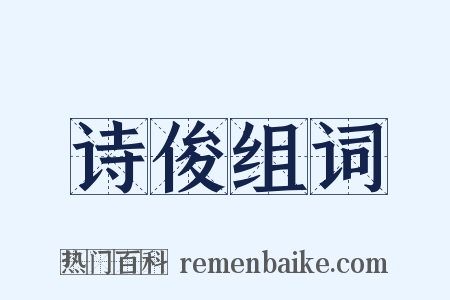 诗俊组词是什么意思的图片